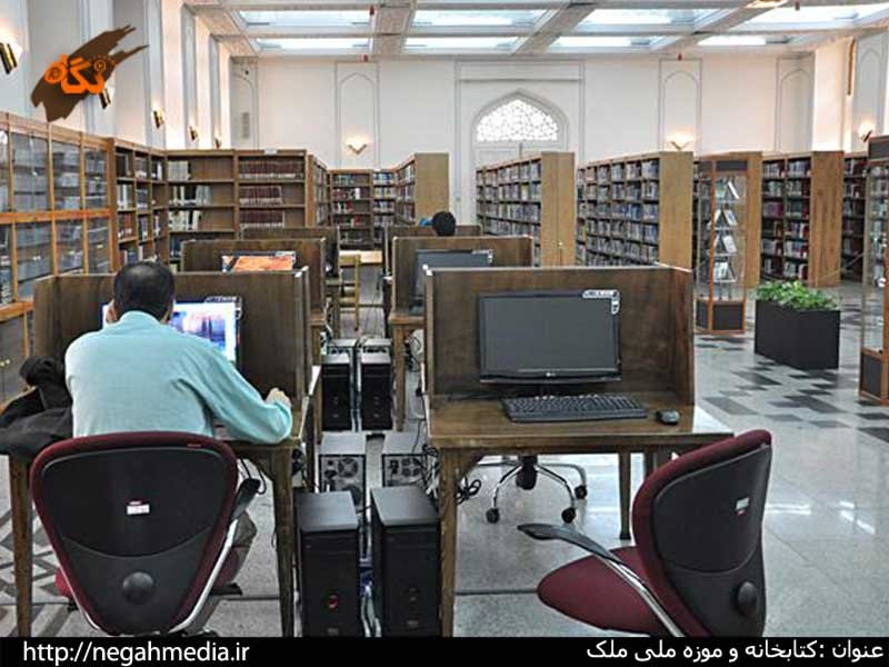 کتابخانه و موزه ملی ملک