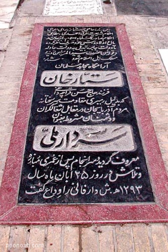 مزار ستارخان سردار ملی