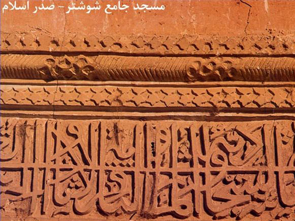 مسجد جامع شوشتر