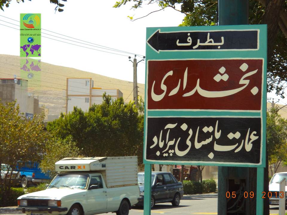عمارت پیر آباد ایلخچی