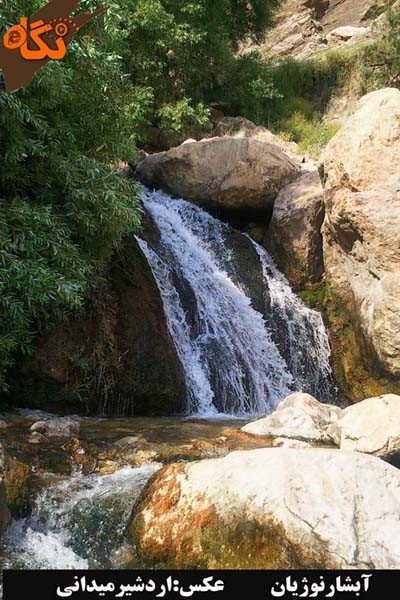 آبشار نوژیان لرستان