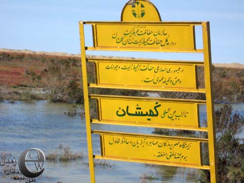 تالاب بین المللی گمیشان
