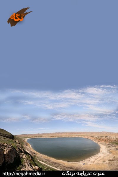 دریاچه بزنگان