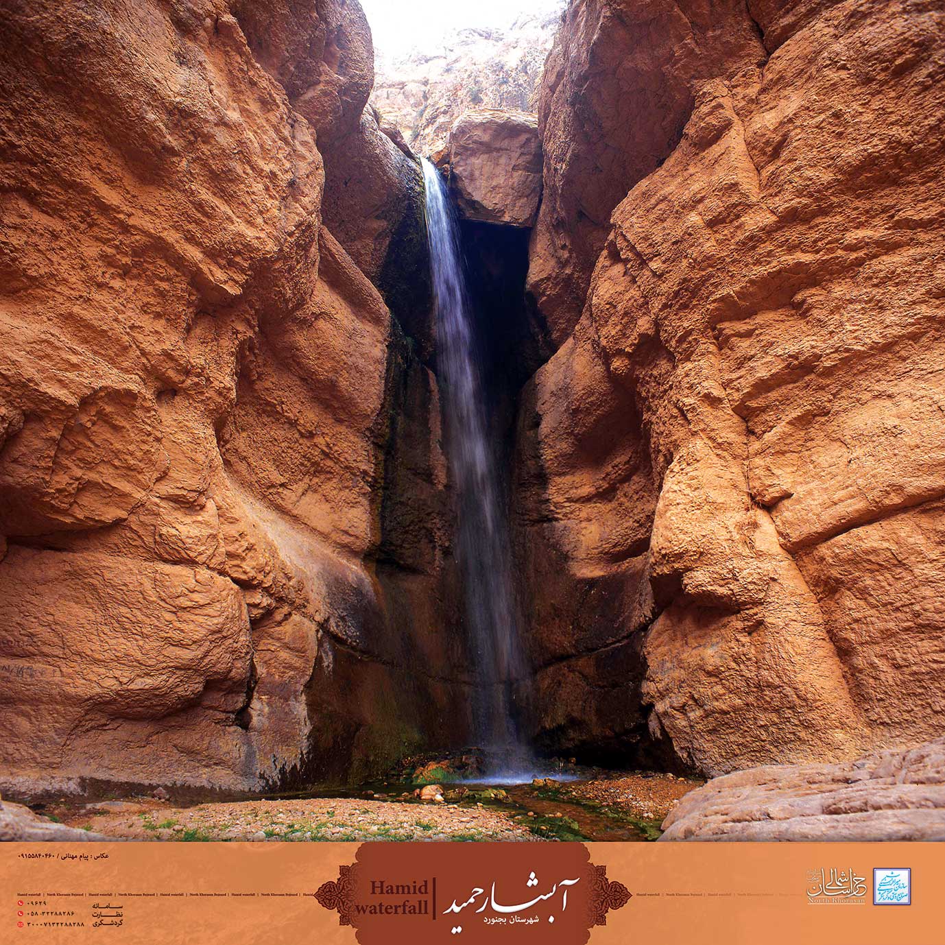 آبشار حمید