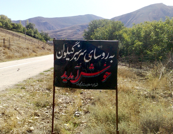 روستای گیلوان