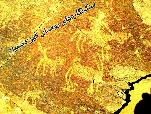 سنگ‌ نگاره‌ های روستای دمسیاه