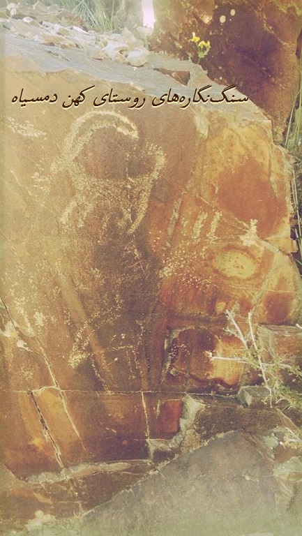 سنگ‌ نگاره‌ های روستای دمسیاه