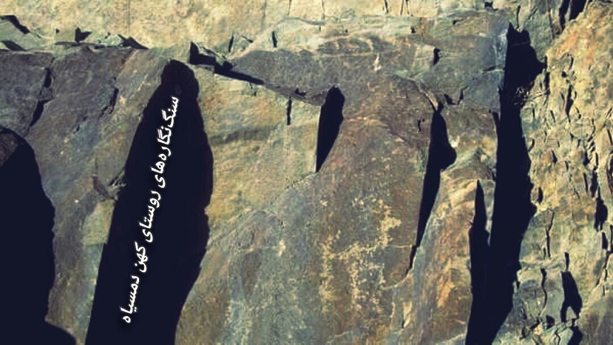 سنگ‌ نگاره‌ های روستای دمسیاه
