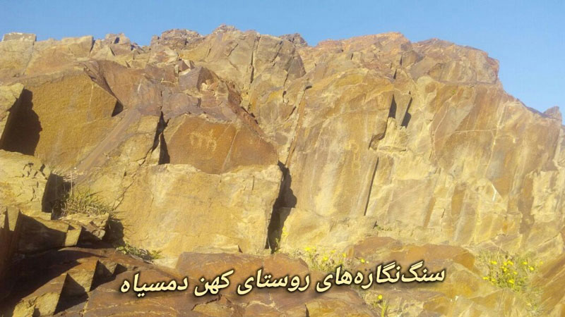 سنگ‌ نگاره‌ های روستای دمسیاه