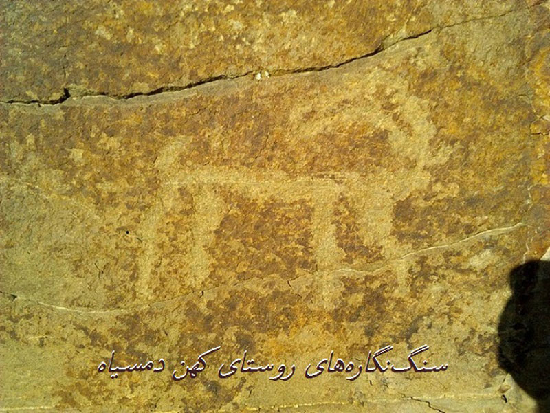 سنگ‌ نگاره‌ های روستای دمسیاه