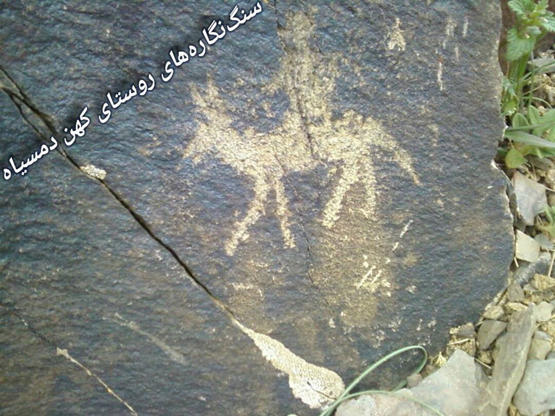 سنگ‌ نگاره‌ های روستای دمسیاه