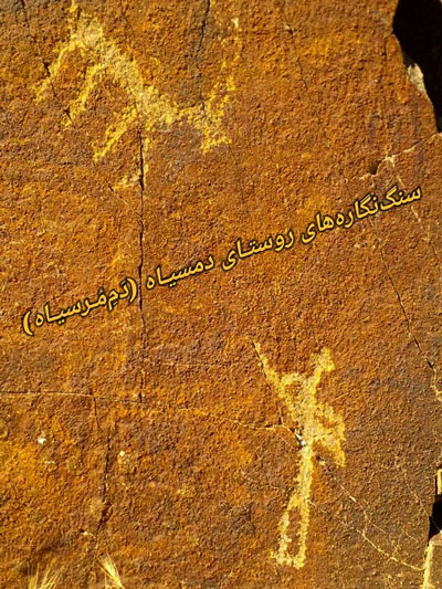 سنگ‌ نگاره‌ های روستای دمسیاه