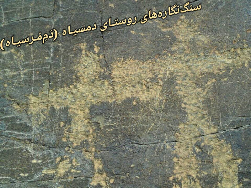 سنگ‌ نگاره‌ های روستای دمسیاه