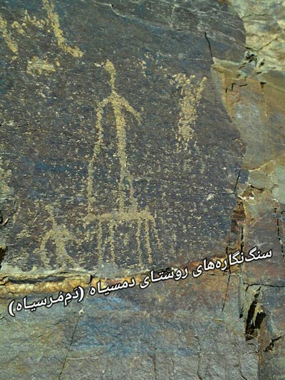 سنگ‌ نگاره‌ های روستای دمسیاه