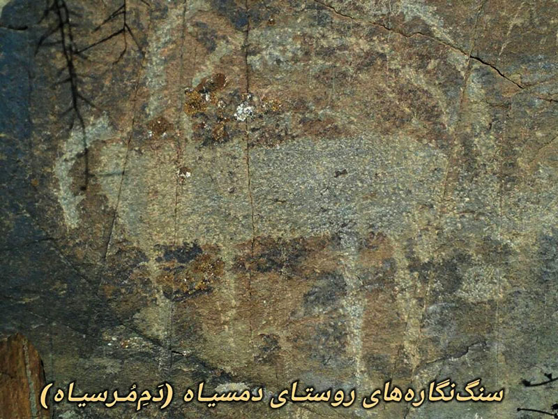 سنگ‌ نگاره‌ های روستای دمسیاه