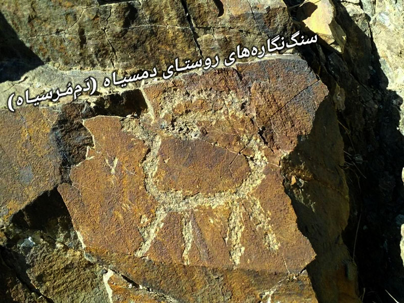 سنگ‌ نگاره‌ های روستای دمسیاه