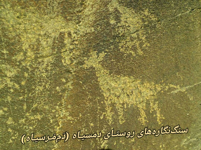 سنگ‌ نگاره‌ های روستای دمسیاه