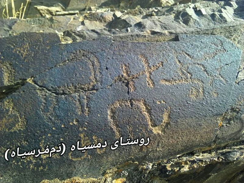 سنگ‌ نگاره‌ های روستای دمسیاه