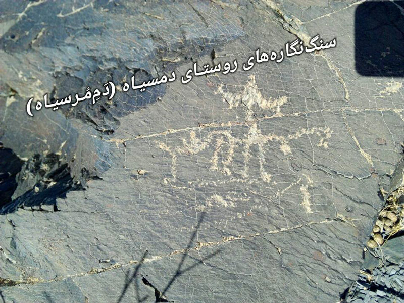 سنگ‌ نگاره‌ های روستای دمسیاه