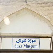 موزه شوش