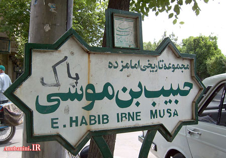 امامزاده حبیب بن موسی
