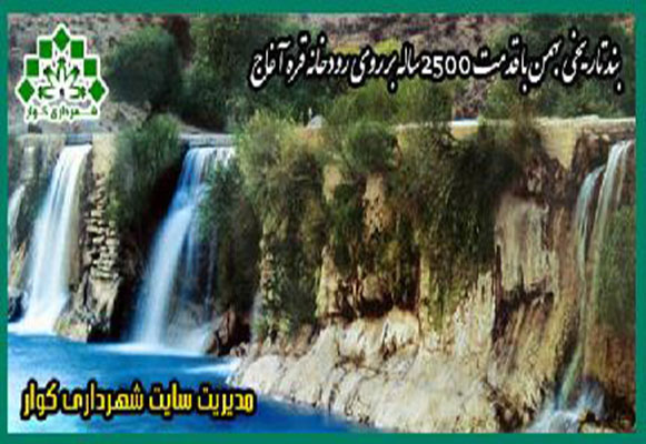 بند بهمن