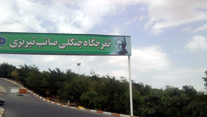 پارک صائب تبریزی