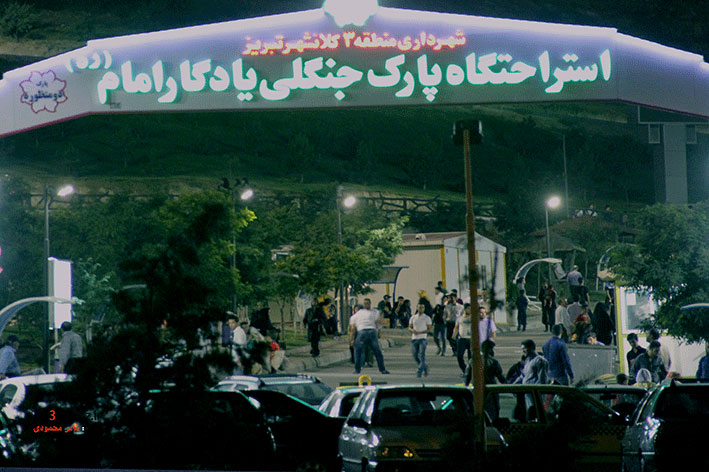 پارکهای مهمان پذیر تبریز