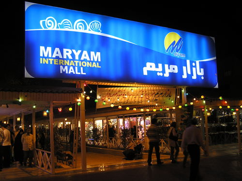 مراکز خرید کیش