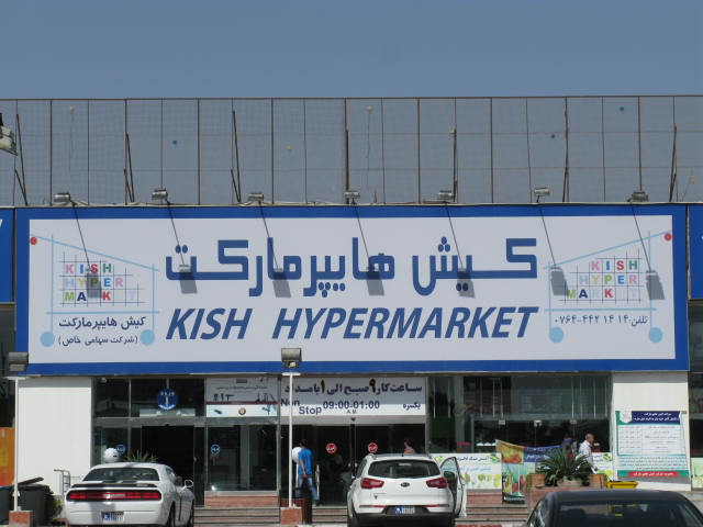 مراکز خرید کیش