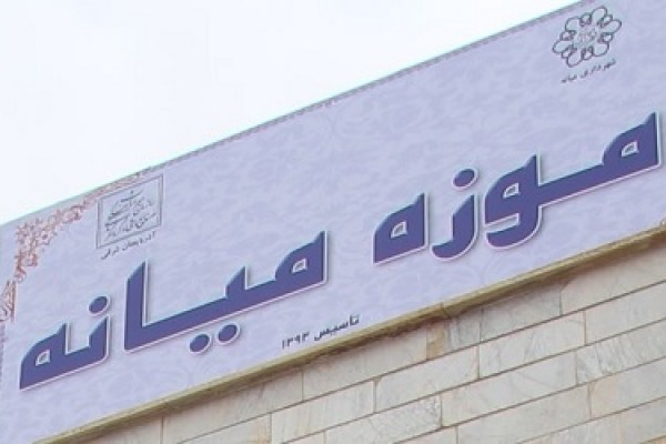 موزه میانه