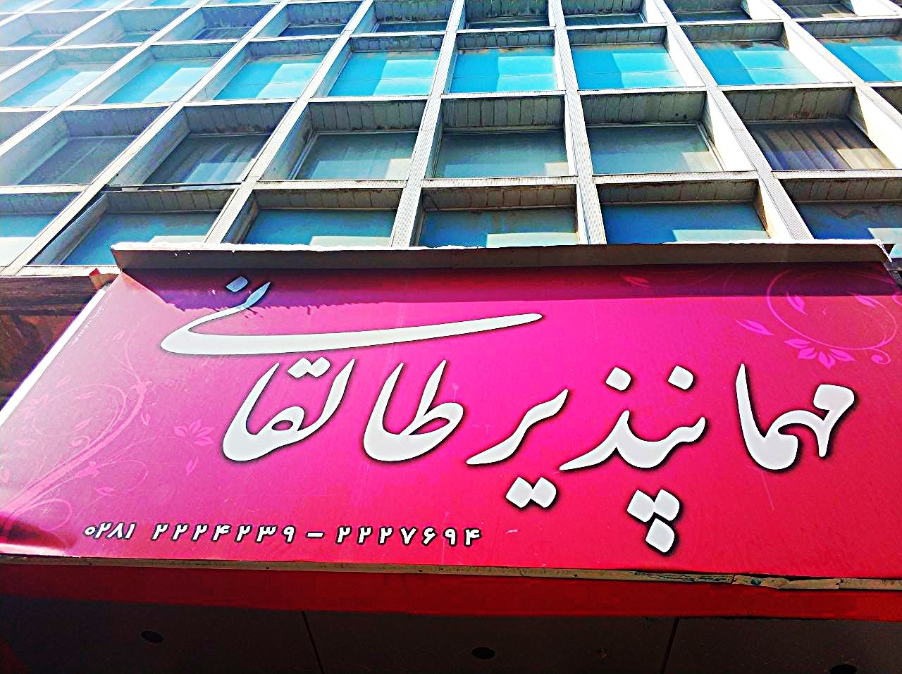 مهمانپذیر طالقانی قزوین