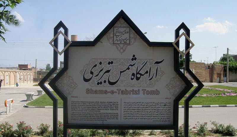 آرامگاه شمس تبریزی