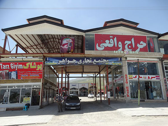 بازار مرزی سرو ارومیه
