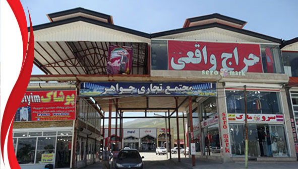 بازار مرزی سرو ارومیه