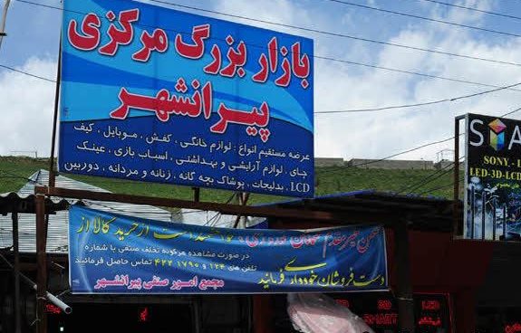 بازارچه مرزی پیرانشهر و تمرچین