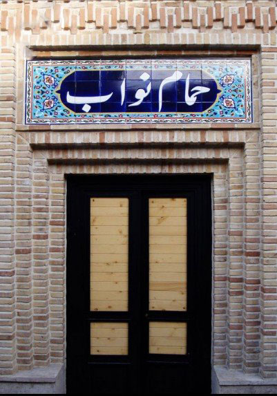 حمام نواب تهران