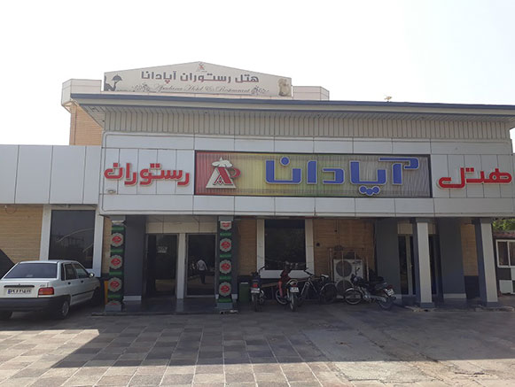 هتل آپادانا شوش