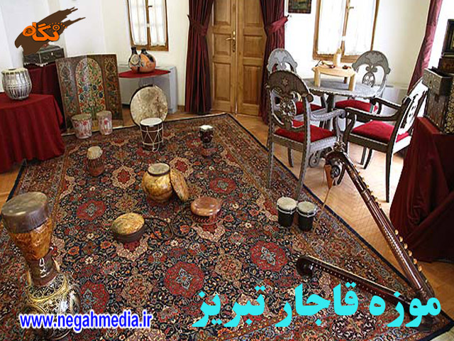 موزه قاجار تبریز