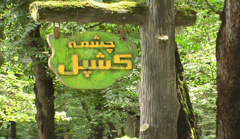 پارک جنگلی کشپل