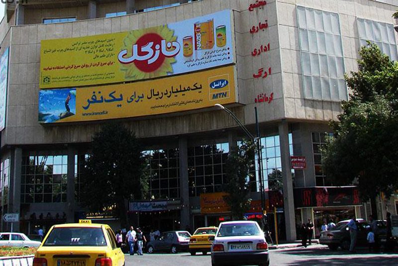 مراکز خرید کرمانشاه