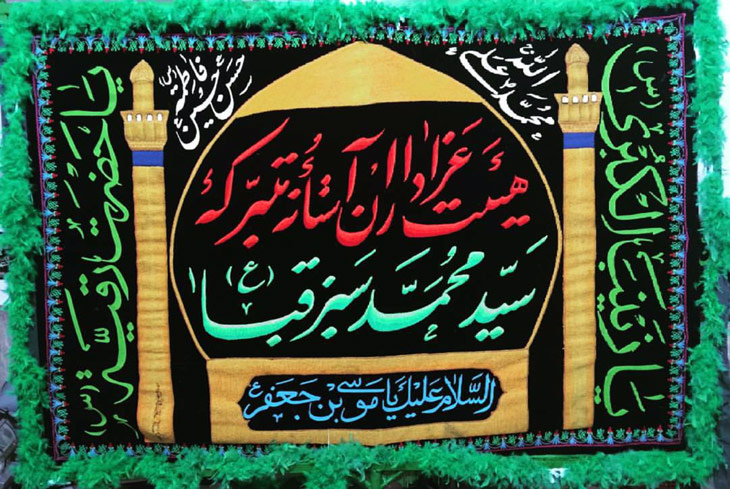 بقعه سبز قبا دزفول