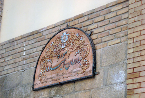 موزه برادران امیدوار