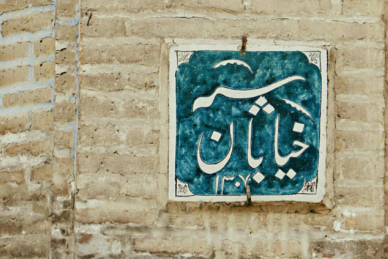 خیابان سپه قزوین