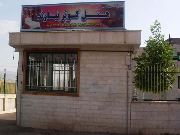 هتل کوثر نهاوند