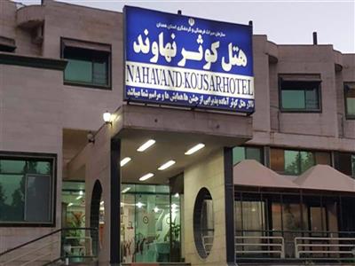 هتل کوثر نهاوند