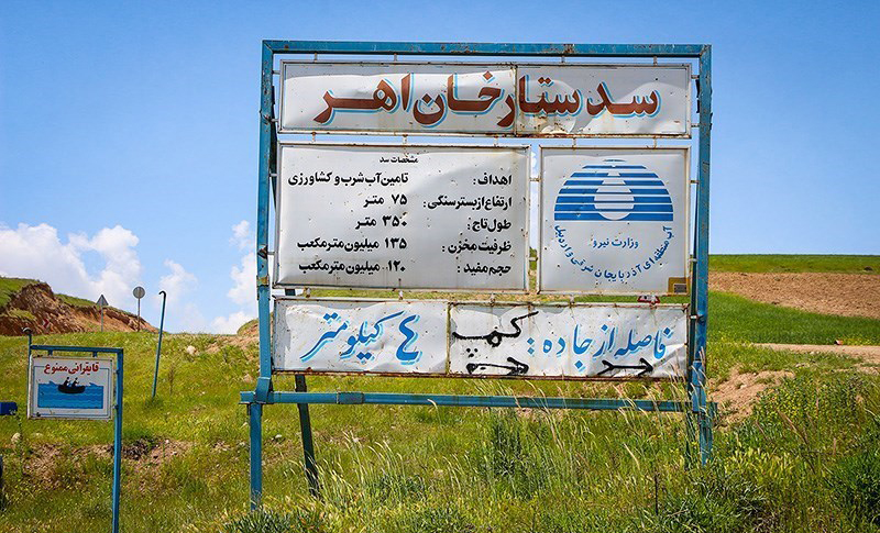 سد ستارخان اهر