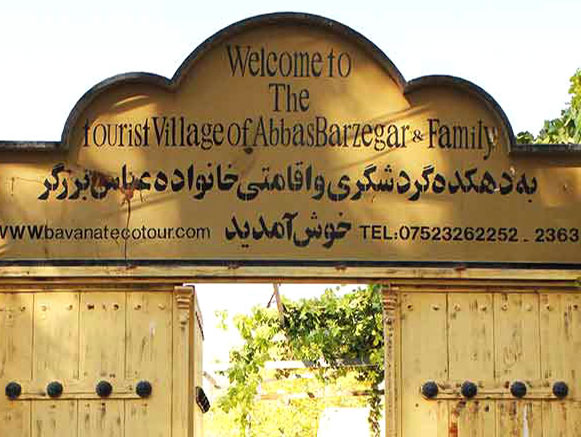 اقامتگاه عباس برزگر