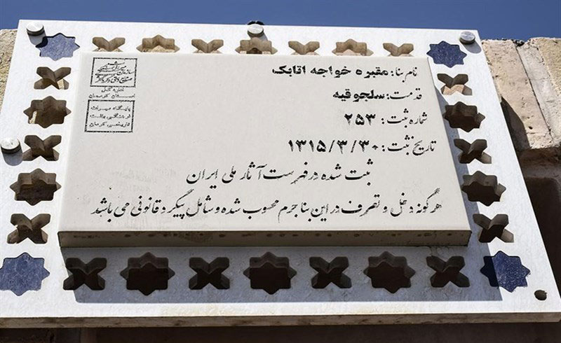 بقعه خواجه اتابک کرمان