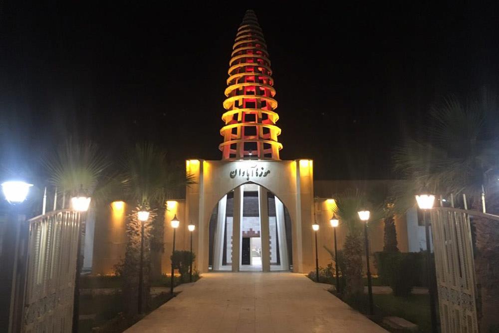موزه آبادان